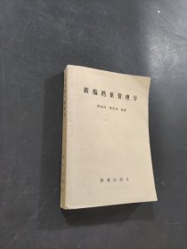 新编档案管理学