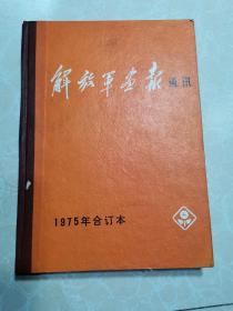 解放军画报通讯（1975年合订本）