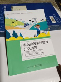 全新正版图书 农民参与乡村建设知识问答《农民参与乡村建设知识问答》写中国农业出版社9787504858429