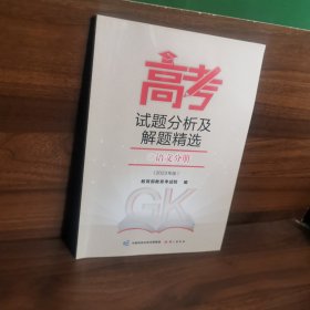 《高考试题分析及解题精选》语文分册2023年版