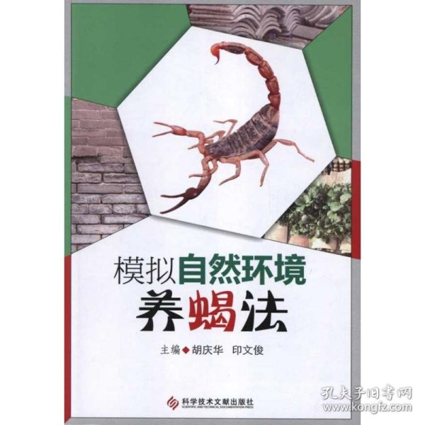 【正版书籍】模拟自然环境养蝎法