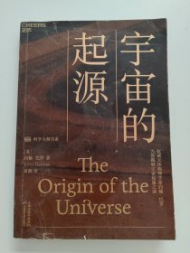 宇宙的起源：一本人人读得懂的宇宙学科普读物，为你揭晓宇宙起源之谜！