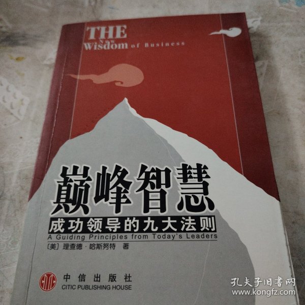 巅峰智慧:成功领导的九大法则