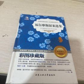 福尔摩斯探案选集