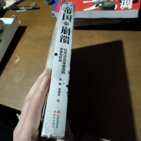 帝国的崩溃： 日本1945年前后的军事与社会