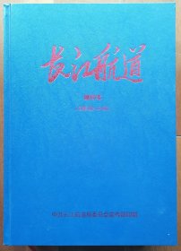 长江航道报合订本，20040315-20090301总第1-164期缩印本，每期4-12版不等，总厚度5厘米，重约1.65公斤。 包邮政包裹发货。