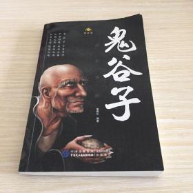 鬼谷子：成功谋略（智听版）