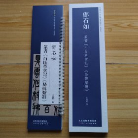 经典碑帖近距离临字卡 篆书卷如石如篆书《白氏草堂记》《易傅系群）