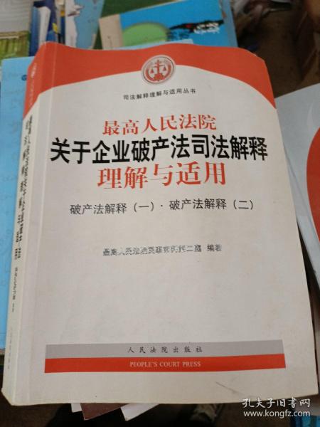 最高人民法院关于企业破产法司法解释理解与适用：破产法解释（一）·破产法解释（二）