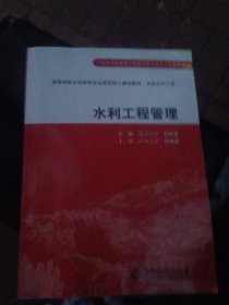 高等学校水利学科专业规范核心课程教材·农业水利工程：水利工程管理