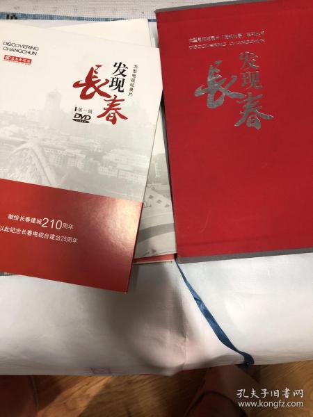 大型电视纪录片「发现长春」系列丛书：发现长春（第一辑）（第2辑）附光盘6张