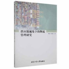 供应链视角下的物流管理研究 物流管理 李爱红，郭美娜