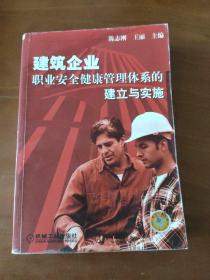 建筑企业——职业安全健康管理体系的建立与实施