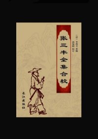 张三丰全集合校 (全新正版)