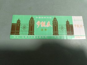 吉林省伪皇宫陈列馆参观券（通票）