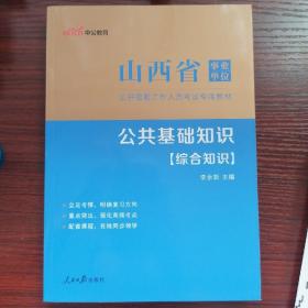 中公版·2015山西省事业单位公开招聘工作人员考试专用教材：公共基础知识（新版）