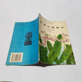 青春小语精华 钢笔字帖