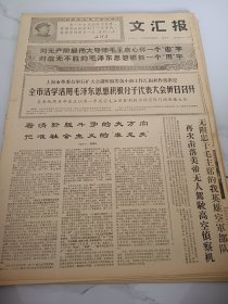 文汇报1968年3月24日