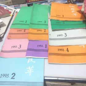 江苏民革1992年1一4期1993年1.3.4.期1994年，1.2.3.  1995年，2共〈10〉本合售