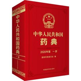 中华共和国药典一部（2020年版） 药物学 药典委员会