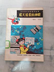 巡天遙看的神眼（有蓋章）