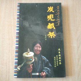 发现藏茶