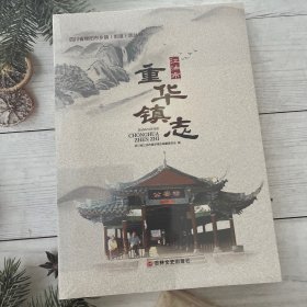 江油市重华镇志