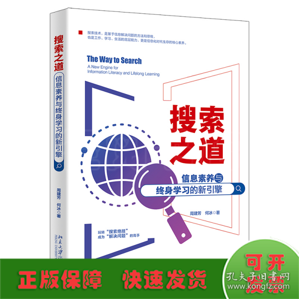 搜索之道：信息素养与终身学习的新引擎 帮你解决99%的人生难题