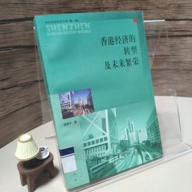 香港经济的转型及未来繁荣