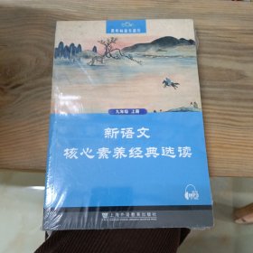 黑布林语文读写：新语文核心素养经典选读 九年级上册