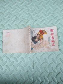 西游记【全套16册】 上海人美版