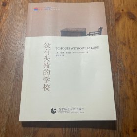 没有失败的学校