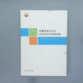 中国石油2019优秀社会责任实践案例集