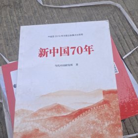 新中国70年中宣部2019年主题出版重点出版物