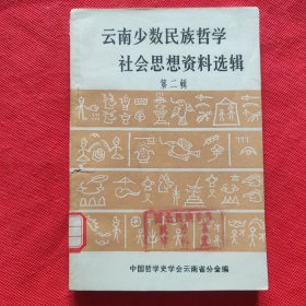 云南少数民族哲学、社会思想资料选辑（第二辑）