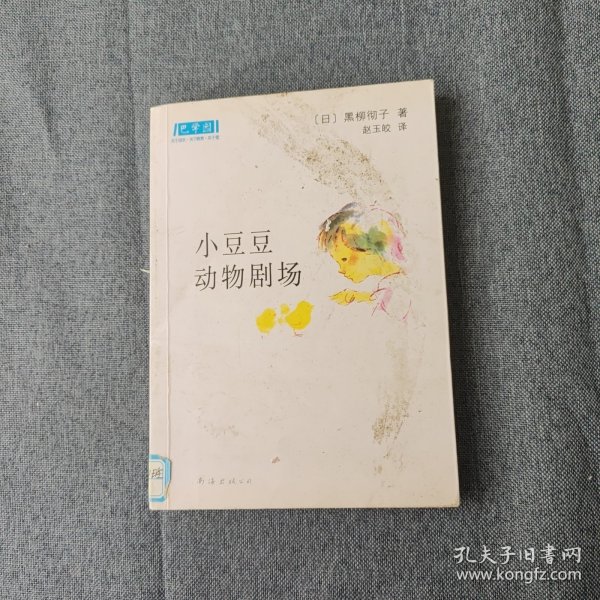 小豆豆动物剧场：新经典文库