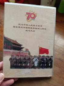 纪念中国人民抗日战争暨世界反法西斯战争胜利70周年纪念大会（2光盘）DVD