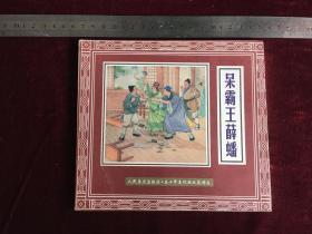连环画：呆霸王薛蟠