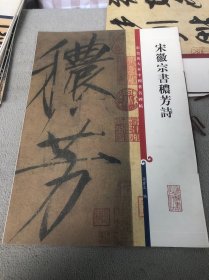 宋徽宗书秾芳诗