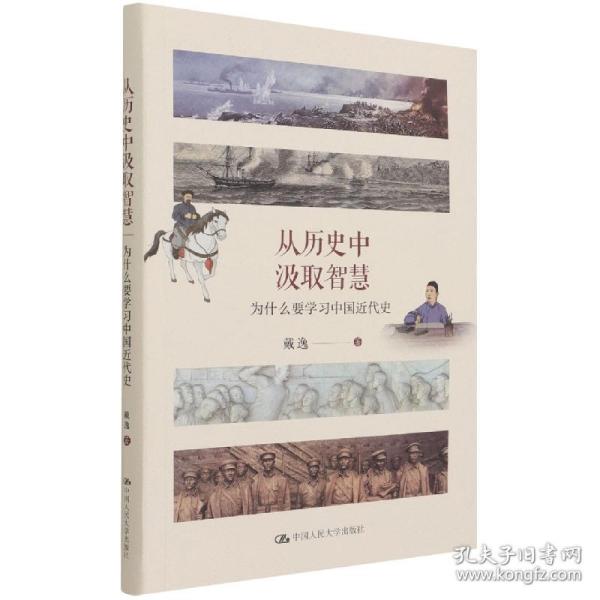 从历史中汲取智慧——为什么要学习中国近代史