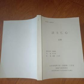 莱芜梆子大型现代戏: 沃土仁心总谱