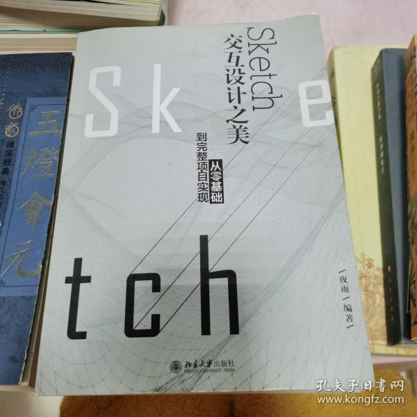 Sketch交互设计之美：从零基础到完整项目实现