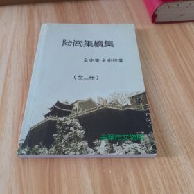 陟岗集续集