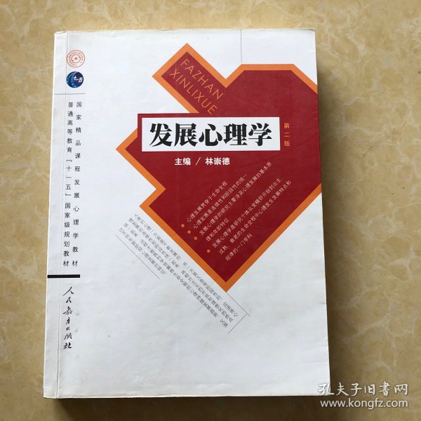 发展心理学 第二版