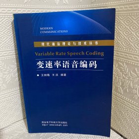 变速率语音编码/现代通信理论与技术丛书