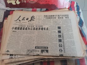 原版老报纸:人民日报1999年5月8日（全8版）