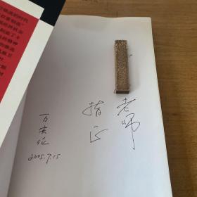 北京文化热点丛书：2004中华十大财智人物（签赠本）【实物拍照现货正版】