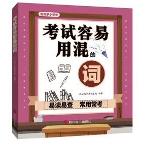 【假一罚四】考试容易用混的词汉语大字典编纂处