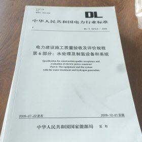 电力建设施工质量验收及评价规程第6部分：水处理及制氢设备和系统