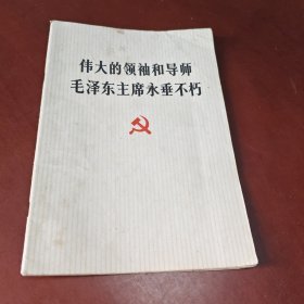伟大的领袖和导师毛泽东主席永垂不朽